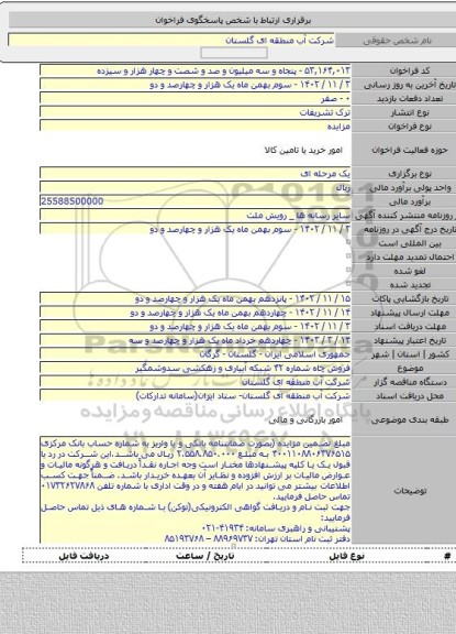 مزایده, فروش چاه شماره ۴۲ شبکه آبیاری و زهکشی سدوشمگیر