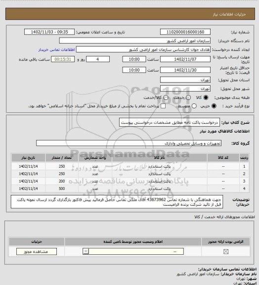 استعلام درخواست پاکت نامه مطابق مشخصات درخواستی پیوست