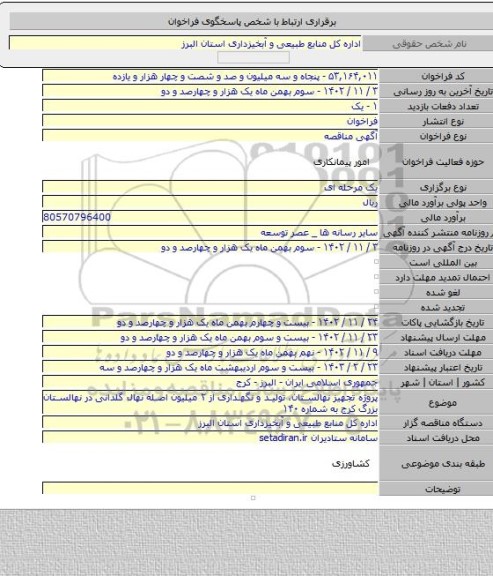 مناقصه, پروژه تجهیز نهالستان، تولید و نگهداری از ۲ میلیون اصله نهال گلدانی در نهالستان بزرگ کرج به شماره ۱۴۰