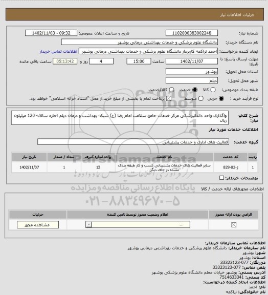 استعلام واگذاری واحد داندانپزشکی مرکز خدمات جامع سلامت امام رضا (ع) شبکه بهداشت و درمان دیلم اجاره سالانه 120 میلیلون ریال