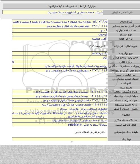 مناقصه, عملیات حمل و تخلیه مقدار ۱۵۰۰۰ تن نهاده های کشاورزی (کود شیمیایی) از مبداء بندر فریدونکنار به اقصی نقاط کشور