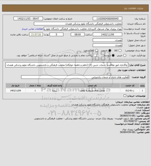 استعلام واگذاری امور نظافت و خدمات جنبی (3) (ناظم و ناظمه خوابگاه) معاونت فرهنگی و دانشجویی دانشگاه علوم پزشکی همدان