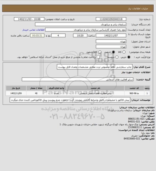 استعلام چاپ سفارشی دفاتر مخصوص تردد مطابق مشخصات وتعداد فایل پیوست