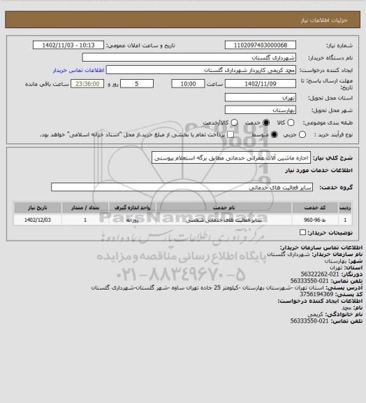 استعلام اجاره ماشین آلات عمرانی خدماتی مطابق برگه استعلام پیوستی