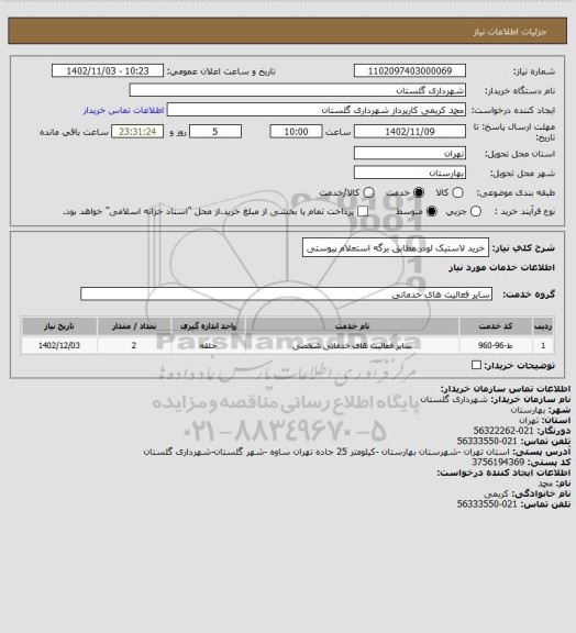 استعلام خرید لاستیک لودر مطابق برگه استعلام پیوستی