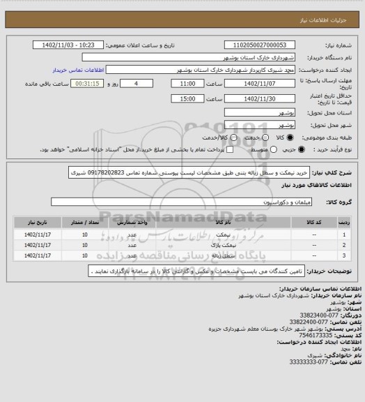 استعلام خرید نیمکت و سطل زباله بتنی طبق مشخصات لیست پیوستی 
شماره تماس 09178202823 شیری