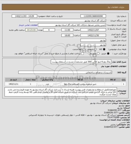 استعلام پلاگ ولو 6 اینچ کلاس 300 طبق مشخصات مندرج در استعلام پیوست