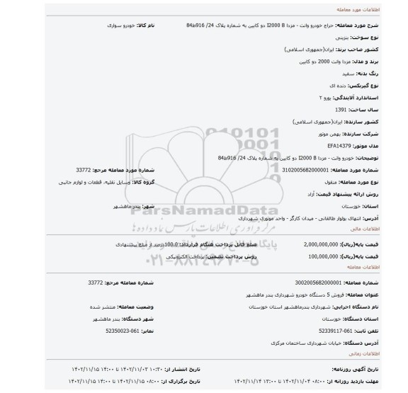 خودرو وانت - مزدا I2000 B دو کابین به شماره پلاک 24/ 916ط84