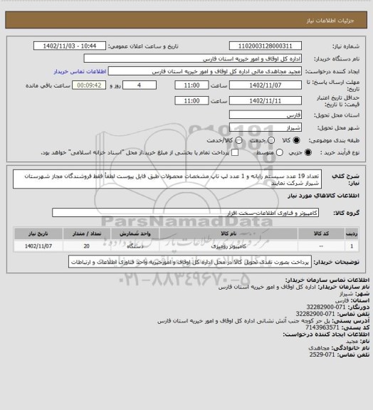 استعلام تعداد 19 عدد سیستم رایانه و 1 عدد لپ تاپ مشخصات محصولات طبق فایل پیوست

لطفأ فقط فروشندگان مجاز شهرستان شیراز شرکت نمایند