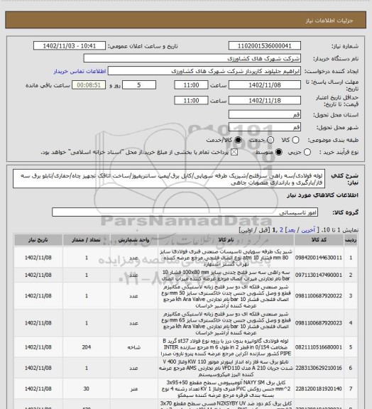 استعلام لوله فولادی/سه راهی سرفلنج/شیریک طرفه سوپاپی/کابل برق/پمپ سانتریفیوژ/ساخت اتاقک تجهیز چاه/حفاری/تابلو برق سه فاز/بارگیری و باراندازی منصوبات چاهی