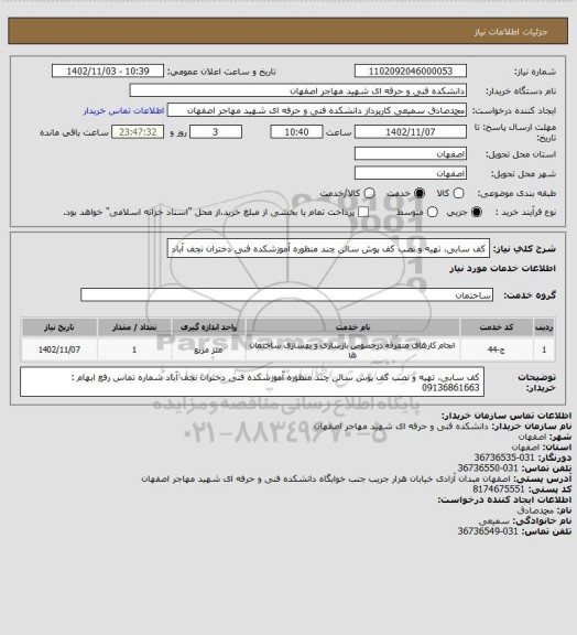 استعلام کف سابی، تهیه و نصب کف پوش سالن چند منظوره آموزشکده فنی دختران نجف آباد