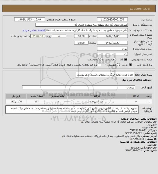 استعلام اقلام هود و توالت فرنگی و...مطابق لیست فایل پیوست