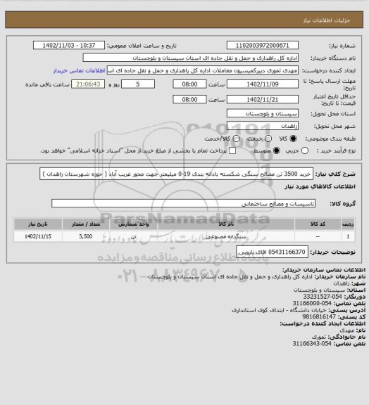 استعلام خرید 3500 تن مصالح سنگی شکسته بادانه بندی 19-0 میلیمتر جهت محور غریب آباد ( حوزه شهرستان زاهدان )
