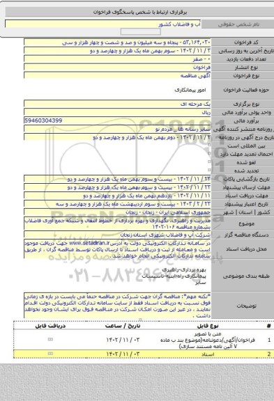 مناقصه, مدیریت و راهبری، نگهداری و بهره برداری از خطوط انتقال و شبکه جمع آوری فاضلاب بشماره مناقصه ۱۰۶-۱۴۰۲