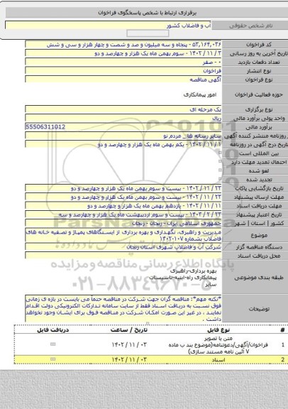 مناقصه, مدیریت و راهبری، نگهداری و بهره برداری از ایستگاهای پمپاژ و تصفیه خانه های فاضلاب بشماره ۱۰۷-۱۴۰۲