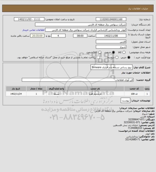 استعلام بروز رسانی نسخه نرم افزاری firmware