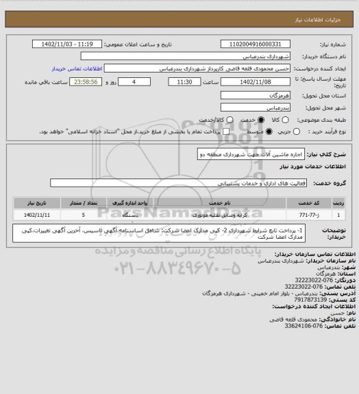 استعلام اجاره ماشین آلات جهت شهرداری منطقه دو