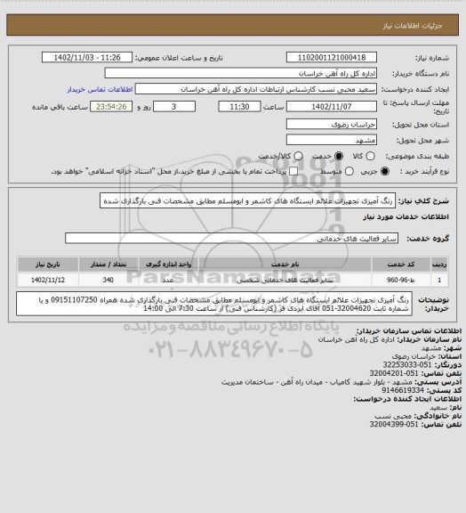 استعلام رنگ آمیزی تجهیزات علائم ایستگاه های کاشمر و ابومسلم مطابق مشخصات فنی بارگذاری شده