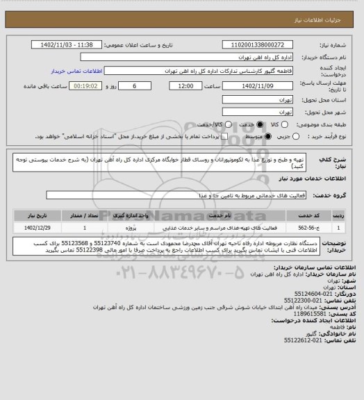 استعلام تهیه و طبخ و توزیع غذا به لکوموتیورانان و روسای قطار خوابگاه مرکزی اداره کل راه آهن تهران
(به شرح خدمات پیوستی توجه کنید)