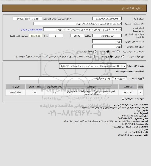 استعلام جنگل کاری و توسعه فضای سبز محدوده امامه شمیرانات 33 هکتار