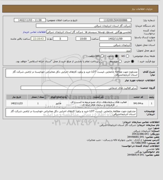 استعلام مشاوره جهت مطالعه جانمایی ،لیست LOT  خرید و براورد کارهای اجرایی دکل مخابراتی خودایستا در اراضی شرکت گاز استان آذربایجانشرقی