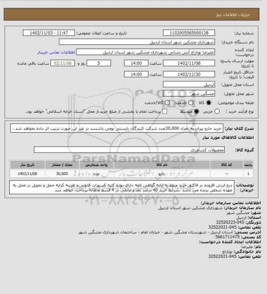 استعلام خرید جارو پیران به تعداد 30,000عدد شرکت کنندگان بایستی بومی باشسد در غیر این صورت ترتیب اثر داده نخواهد شد .