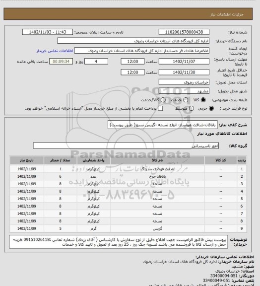 استعلام یاتاقان-شافت هواساز- انواع تسمه -گریس نسوز( طبق پیوست)