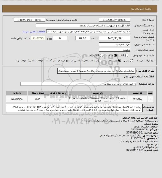 استعلام ثبت اسناد مالکیت تک برگ در سامانه یکپارچه مدیریت اراضی و مستغلات