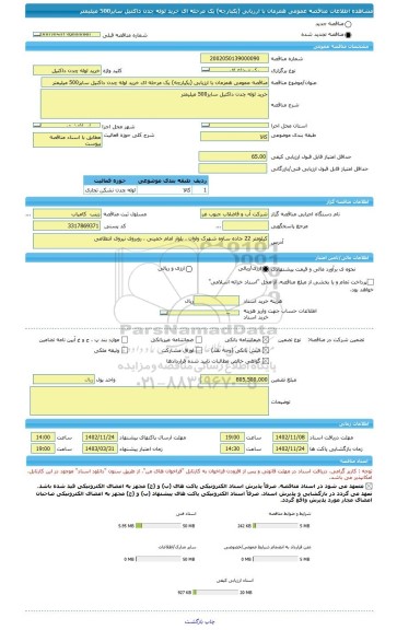 مناقصه، مناقصه عمومی همزمان با ارزیابی (یکپارچه) یک مرحله ای خرید لوله چدن داکتیل سایز500 میلیمتر