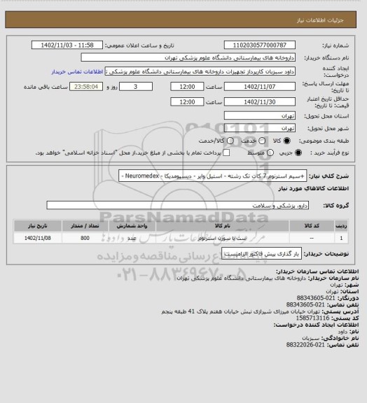 استعلام +سیم استرنوم 7 کات تک رشته - استیل وایر - دیسپومدیکا - Neuromedex -