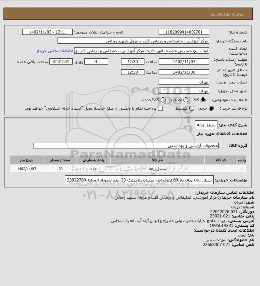 استعلام سطل زباله