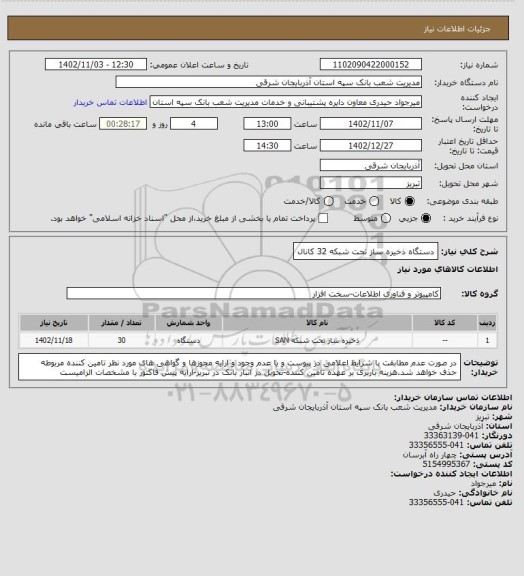 استعلام دستگاه ذخیره ساز تحت شبکه 32 کانال