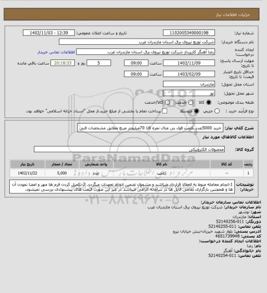 استعلام خرید 5000عدد کلمپ فول بی متال نمره 6تا 70میلیمتر مربع مطابق مشخصات فنی