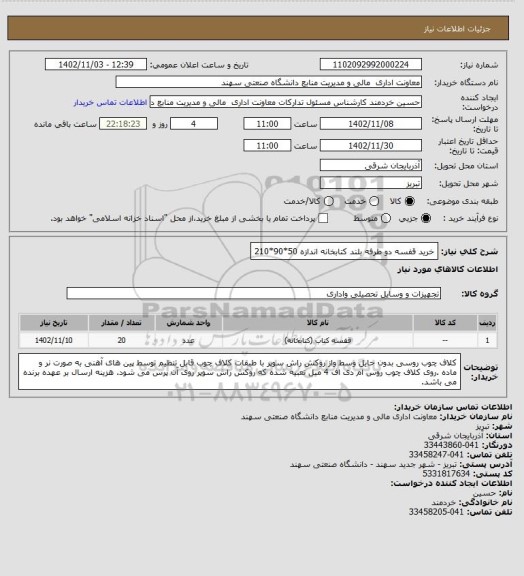 استعلام خرید قفسه دو طرفه بلند کتابخانه اندازه 50*90*210