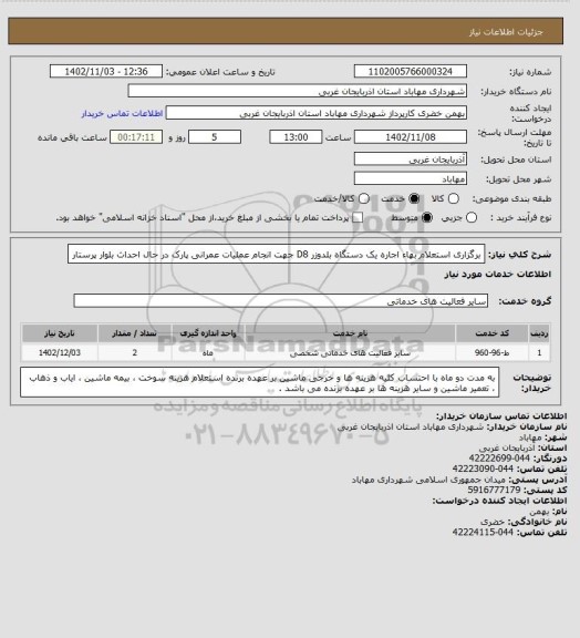 استعلام برگزاری استعلام بهاء اجاره یک دستگاه بلدوزر D8 جهت انجام عملیات عمرانی پارک در حال احداث بلوار پرستار