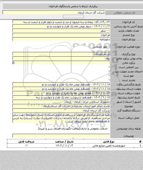 مناقصه, تجدید انجام امور خدمات پشتیبانی شرکت گاز استان کرمان