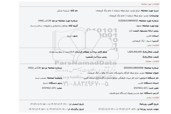 تجدید حراج غرفه شماره 1 خاتم ارگ کریمخان