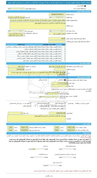 مناقصه، مناقصه عمومی همزمان با ارزیابی (یکپارچه) یک مرحله ای بهسازی، لکه گیری و خط کشی راه روستایی آقزوج-برنقور