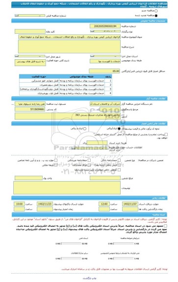 مناقصه، فراخوان ارزیابی کیفی بهره برداری ، نگهداری و رفع اتفاقات انشعابات ، شبکه جمع آوری و خطوط انتقال فاضلاب شهرهای ارومیه ، گلمان