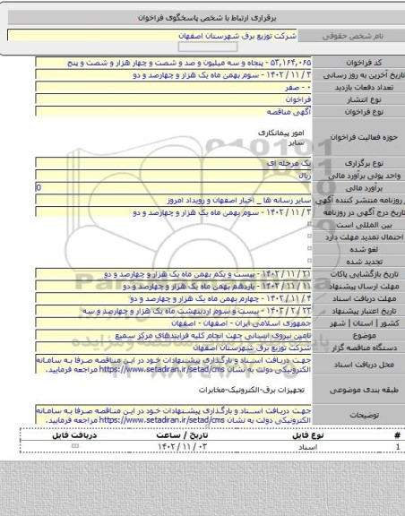 مناقصه, تامین نیروی انسانی جهت انجام کلیه فرایندهای  مرکز سمیع
