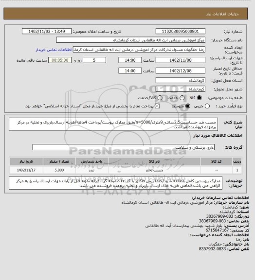 استعلام چسب ضد حساسیت2.5سانتی9متری/n=5000/طبق مدارک پیوست/پرداخت 4ماهه/هزینه ارسال،باربری و تخلیه در مرکز برعهده فروشنده میباشد.