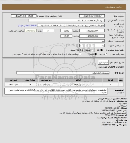استعلام تابلو شارژر
