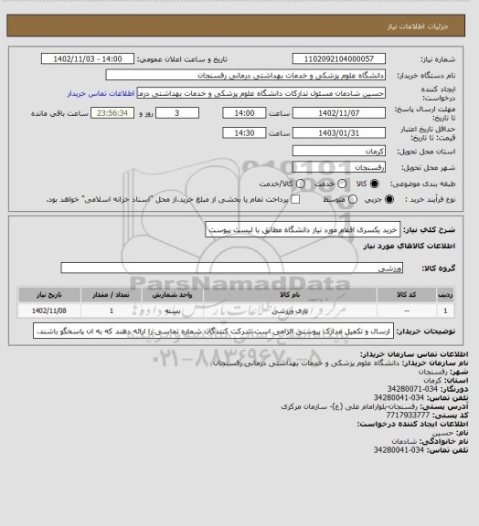 استعلام خرید یکسری اقلام مورد نیاز دانشگاه مطابق با لیست پیوست