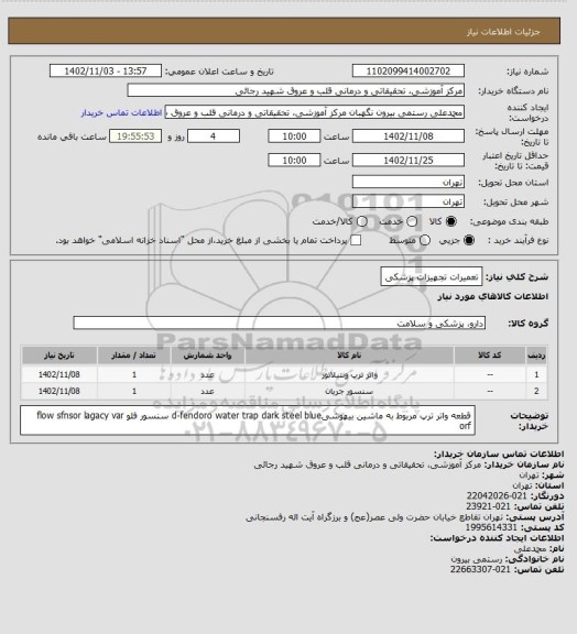 استعلام تعمیرات تجهیزات پزشکی