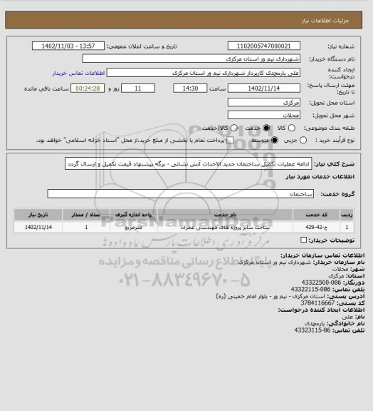 استعلام ادامه عملیات تکمیل ساختمان جدید الاحداث آتش نشانی - برگه پیشنهاد قیمت تکمیل و ارسال گردد