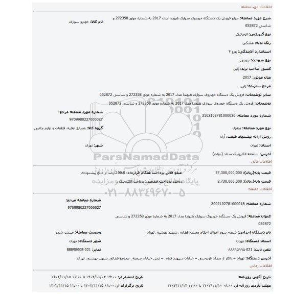 فروش یک دستگاه خودروی سواری هیوندا مدل 2017 به شماره موتور 272358 و شاسی 052872