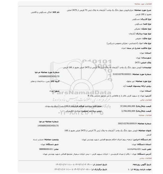 فروش چهار دانگ یک واحد آ آپارتمان به پلاک ثبتی 73 فرعی از 3475 اصلی مفروز از 160 فرعی