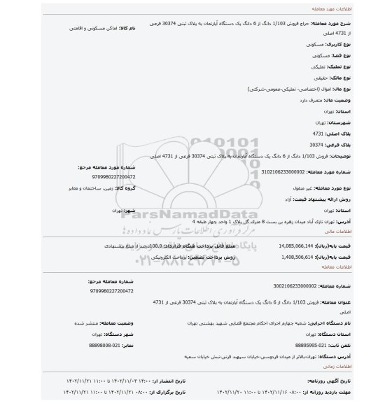 فروش 1/103 دانگ از 6 دانگ یک دستگاه آپارتمان به پلاک ثبتی 30374 فرعی از 4731 اصلی