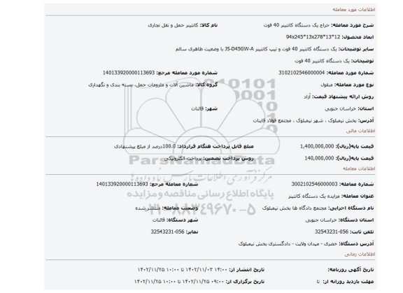یک دستگاه کانتینر 40 فوت