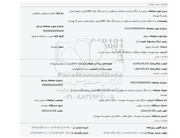 سه دانگ مشاع ساختمان مسکونی از ششدانگ پلاک 683 فرعی ازچهار اصلی بخش 5 نهبندان